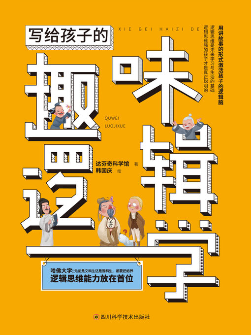 Cover image for 写给孩子的趣味逻辑学